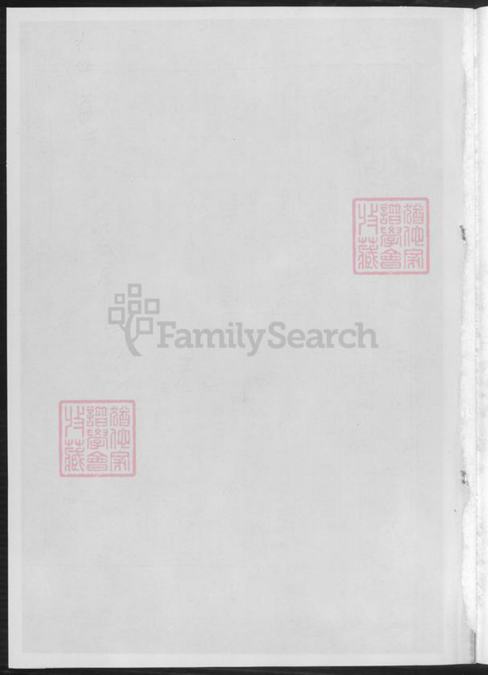 湖南省邵阳市邵阳县黄氏族谱-邵陵黄氏族谱.pdf电子版插图1