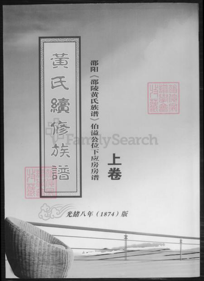 湖南省邵阳市黄氏族谱-黄氏续修族谱.pdf电子版插图