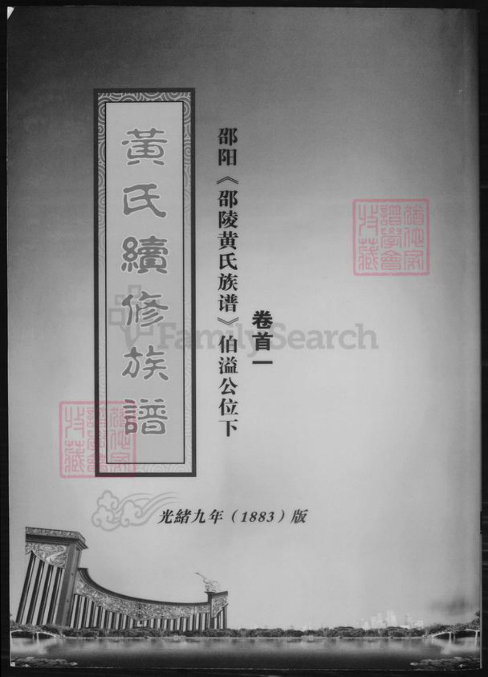 湖南省邵阳市黄氏族谱-黄氏续修族谱.pdf电子版插图
