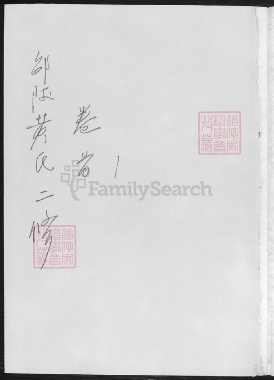 湖南省邵阳市黄氏族谱-黄氏续修族谱.pdf电子版插图1