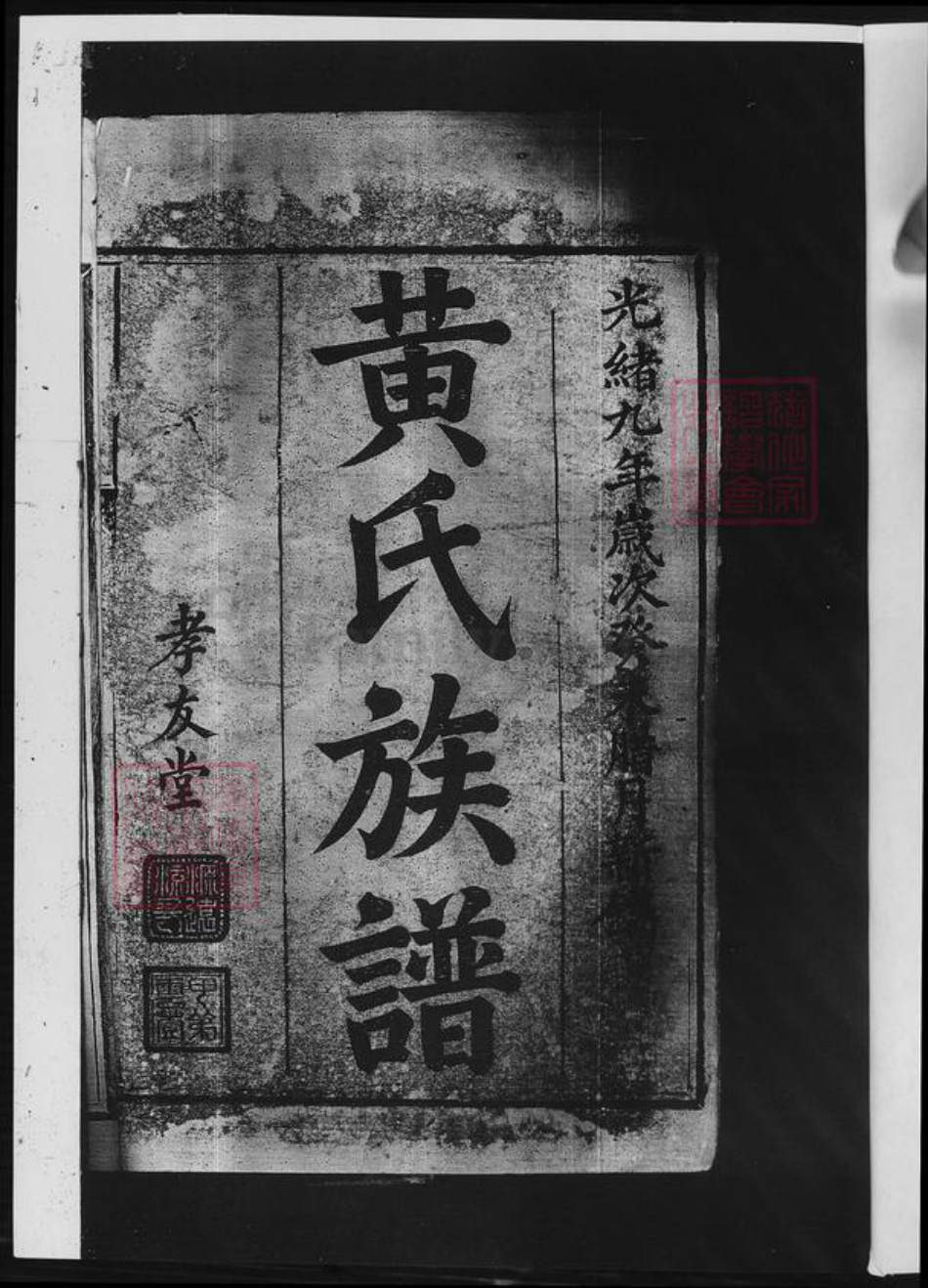 湖南省邵阳市黄氏族谱-黄氏续修族谱.pdf电子版插图3
