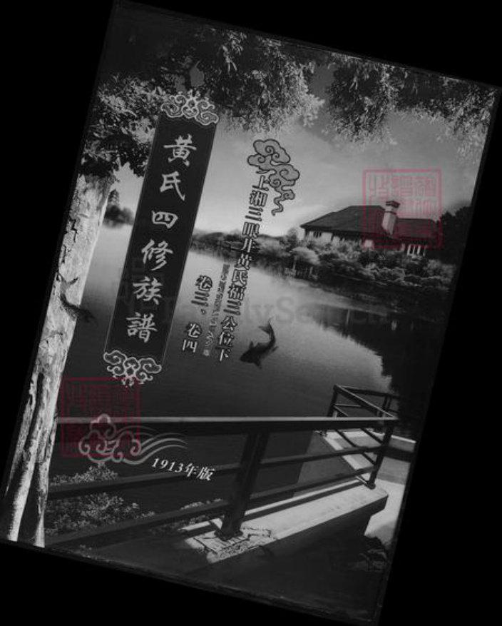 湖南省湘潭市湘乡市湘乡黄氏族谱-黄氏四修族谱.pdf电子版插图