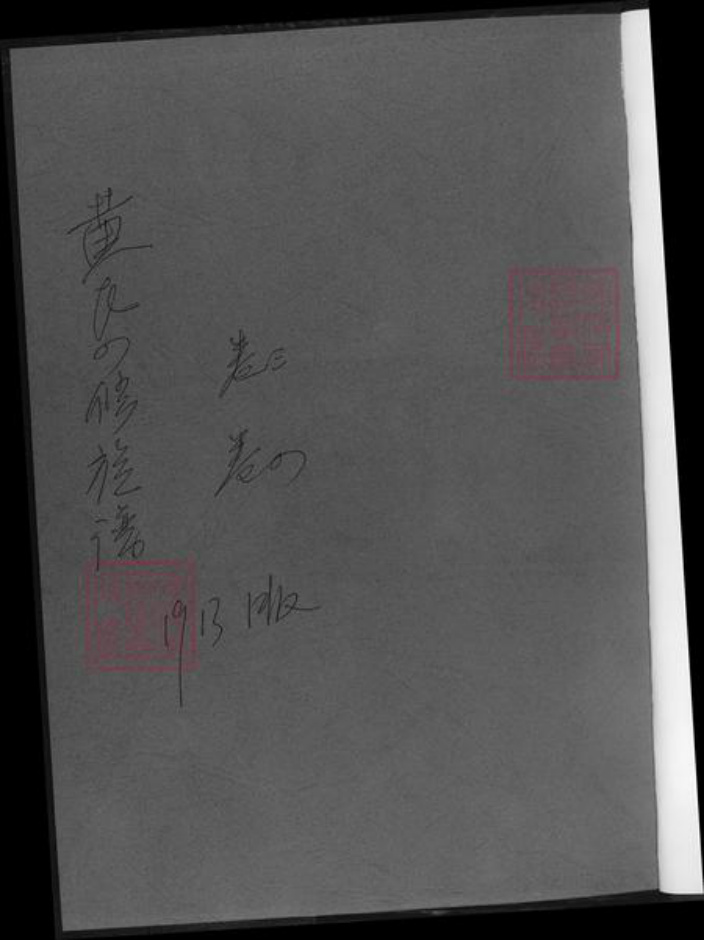湖南省湘潭市湘乡市湘乡黄氏族谱-黄氏四修族谱.pdf电子版插图1