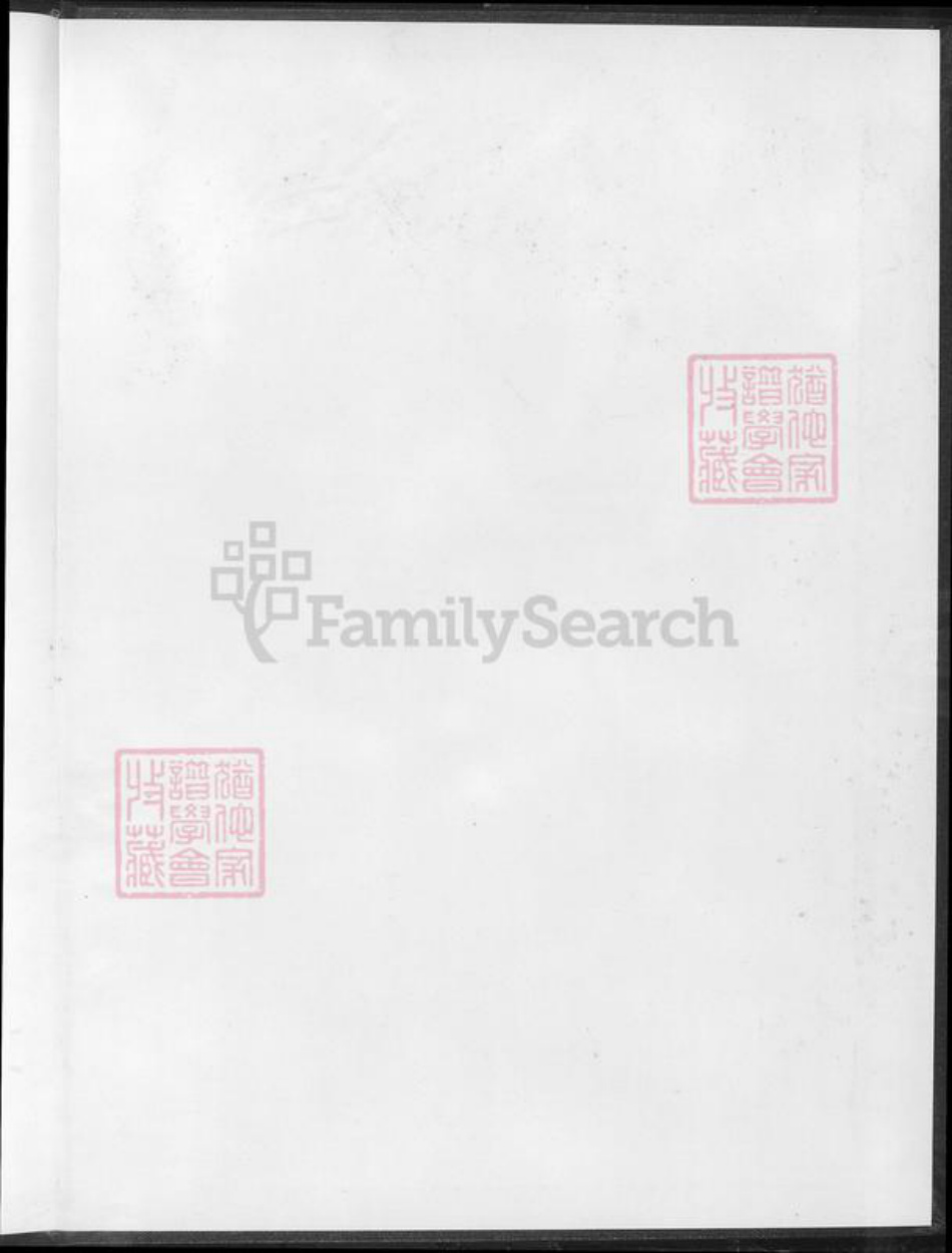 湖南省邵阳市黄氏族谱-邵陵黄氏族谱.pdf电子版插图1