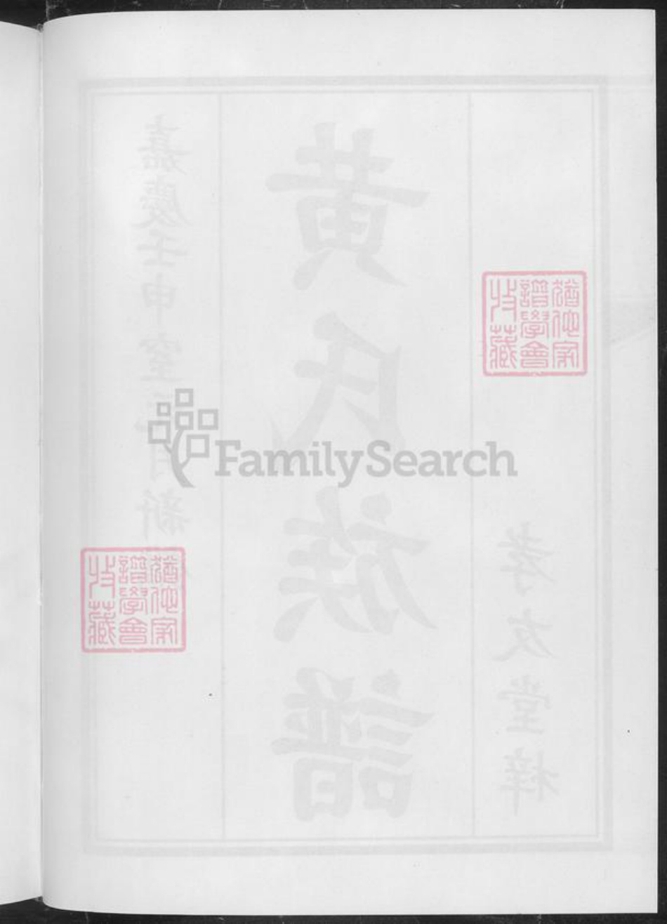 湖南省邵阳市黄氏族谱-邵陵黄氏族谱.pdf电子版插图5