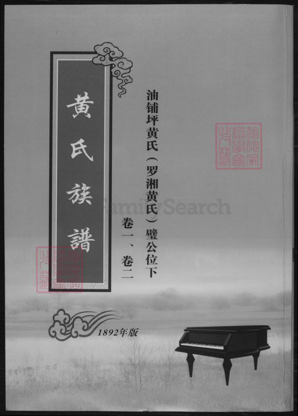 湖南省岳阳市湘阴县黄氏族谱-黄氏族谱.pdf电子版插图