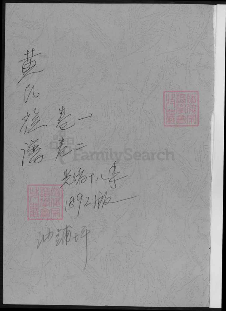 湖南省岳阳市湘阴县黄氏族谱-黄氏族谱.pdf电子版插图1