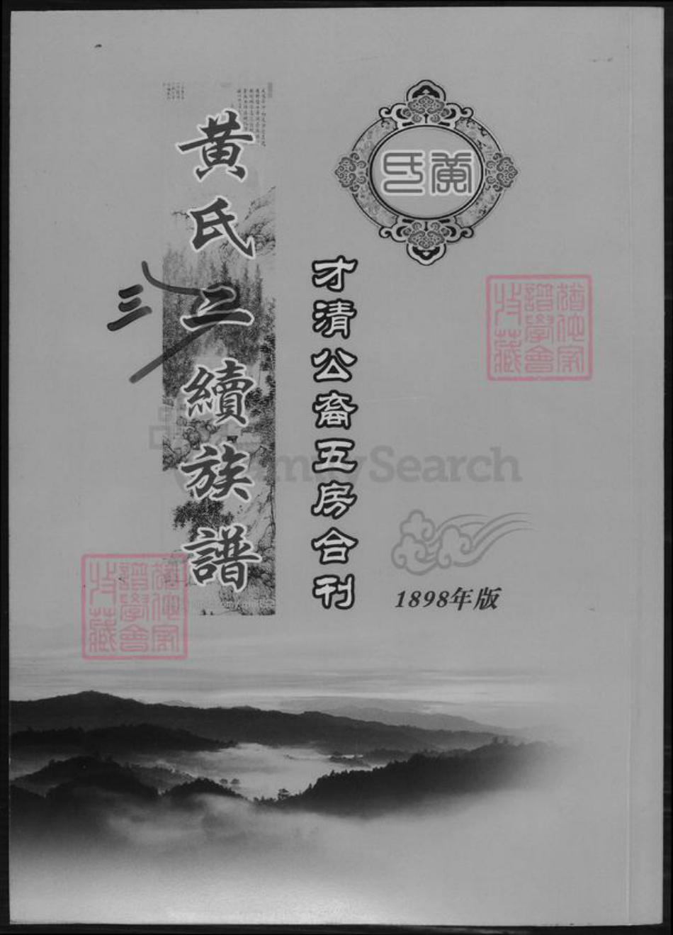湖南省邵阳市黄氏族谱-黄氏三续族谱.pdf电子版插图