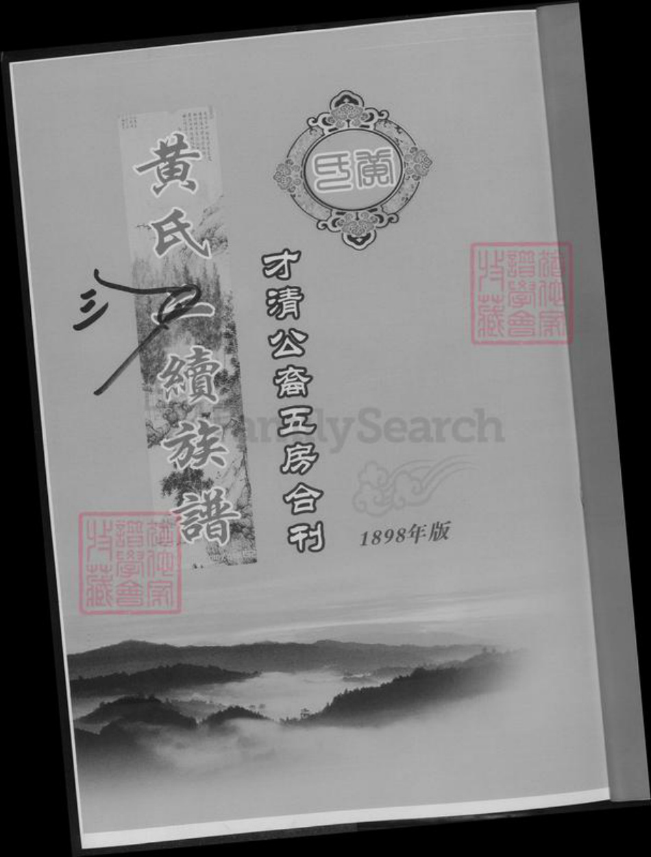 湖南省邵阳市黄氏族谱-黄氏三续族谱.pdf电子版插图2