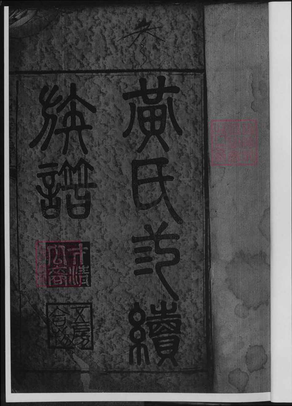 湖南省邵阳市黄氏族谱-黄氏三续族谱.pdf电子版插图3