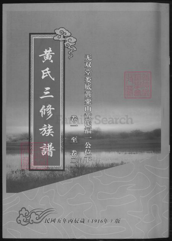 湖南省娄底市黄氏族谱-黄氏三修族谱.pdf电子版插图