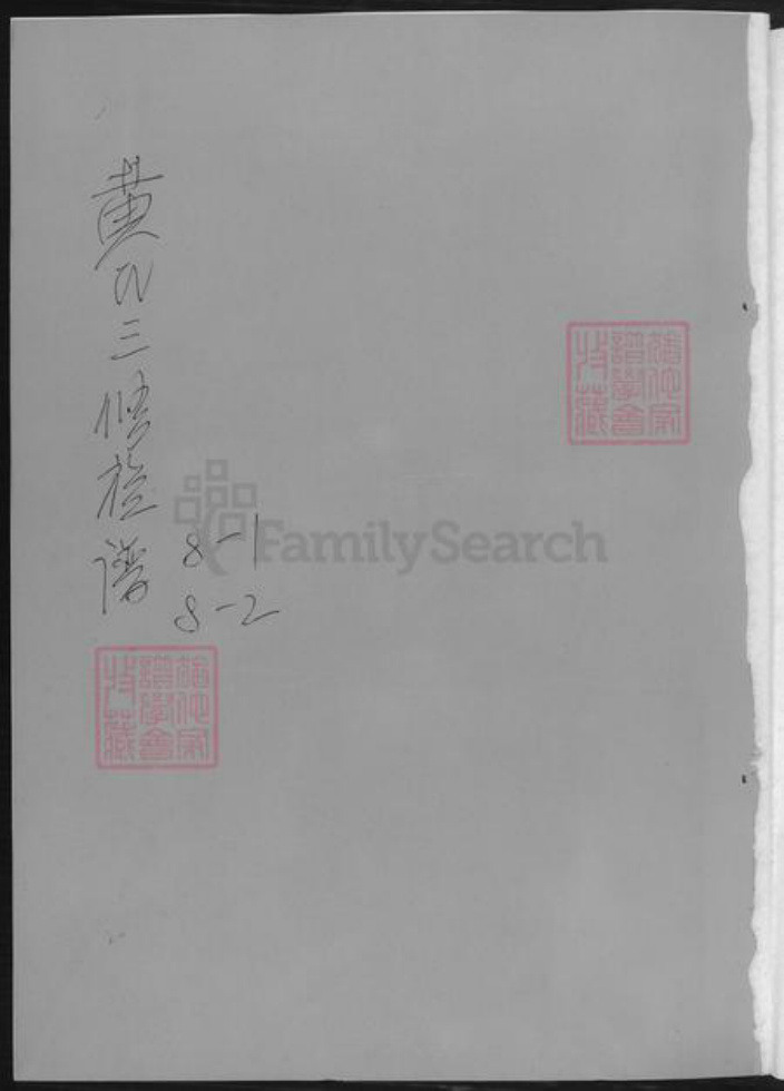 湖南省娄底市黄氏族谱-黄氏三修族谱.pdf电子版插图1