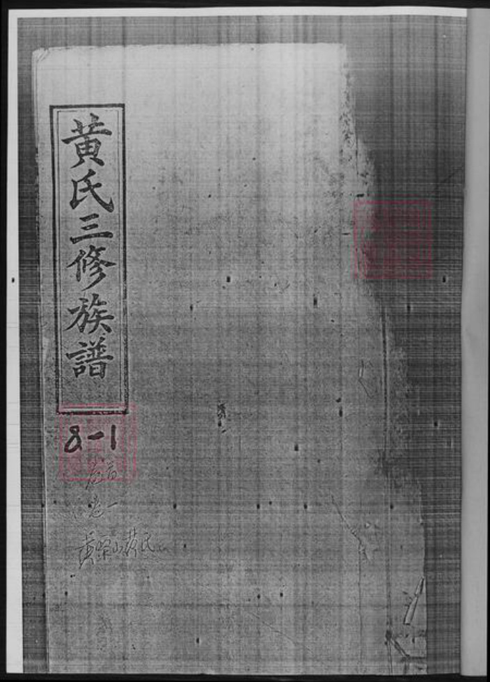 湖南省娄底市黄氏族谱-黄氏三修族谱.pdf电子版插图2