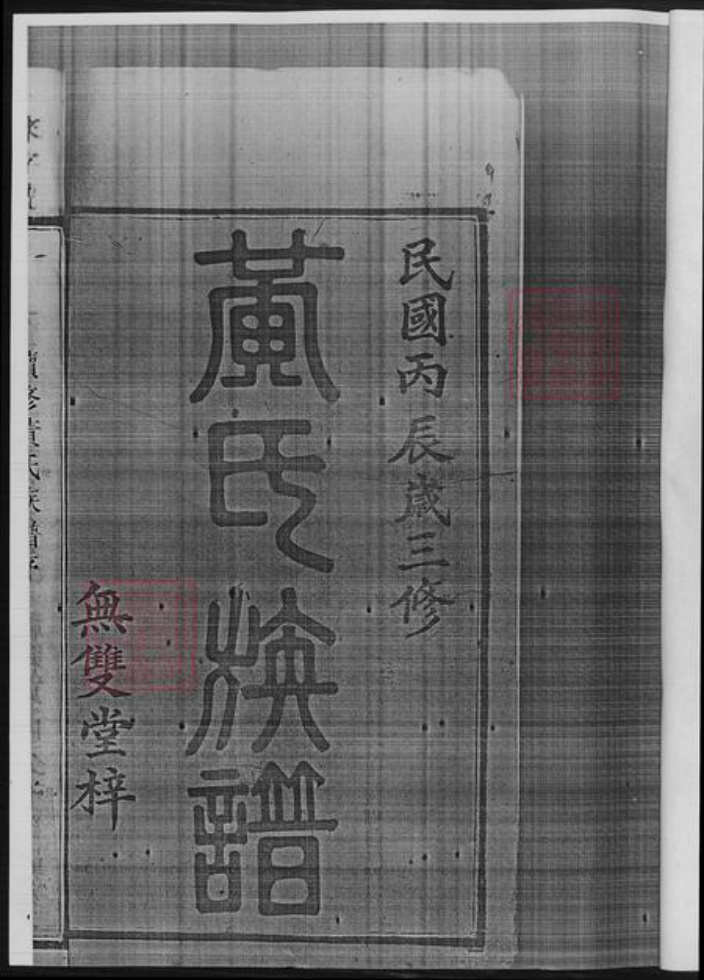 湖南省娄底市黄氏族谱-黄氏三修族谱.pdf电子版插图3