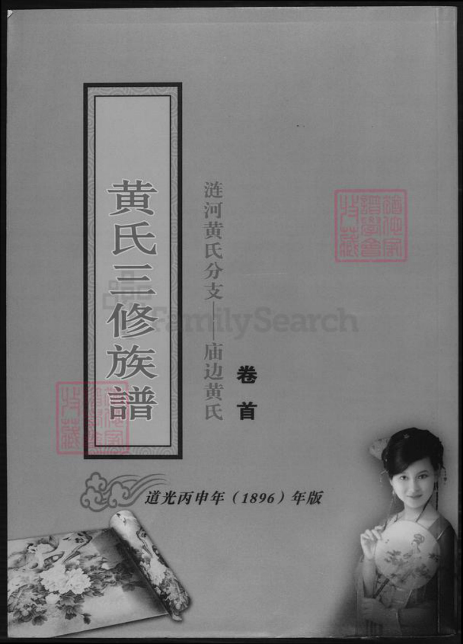 湖南省娄底市涟源市涟源黄氏族谱-黄氏三修族谱.pdf电子版插图