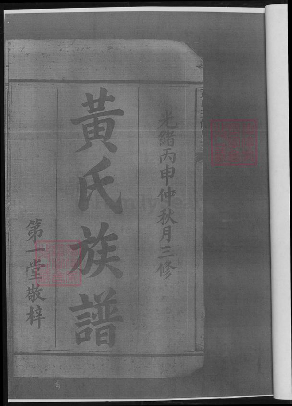 湖南省娄底市涟源市涟源黄氏族谱-黄氏三修族谱.pdf电子版插图3