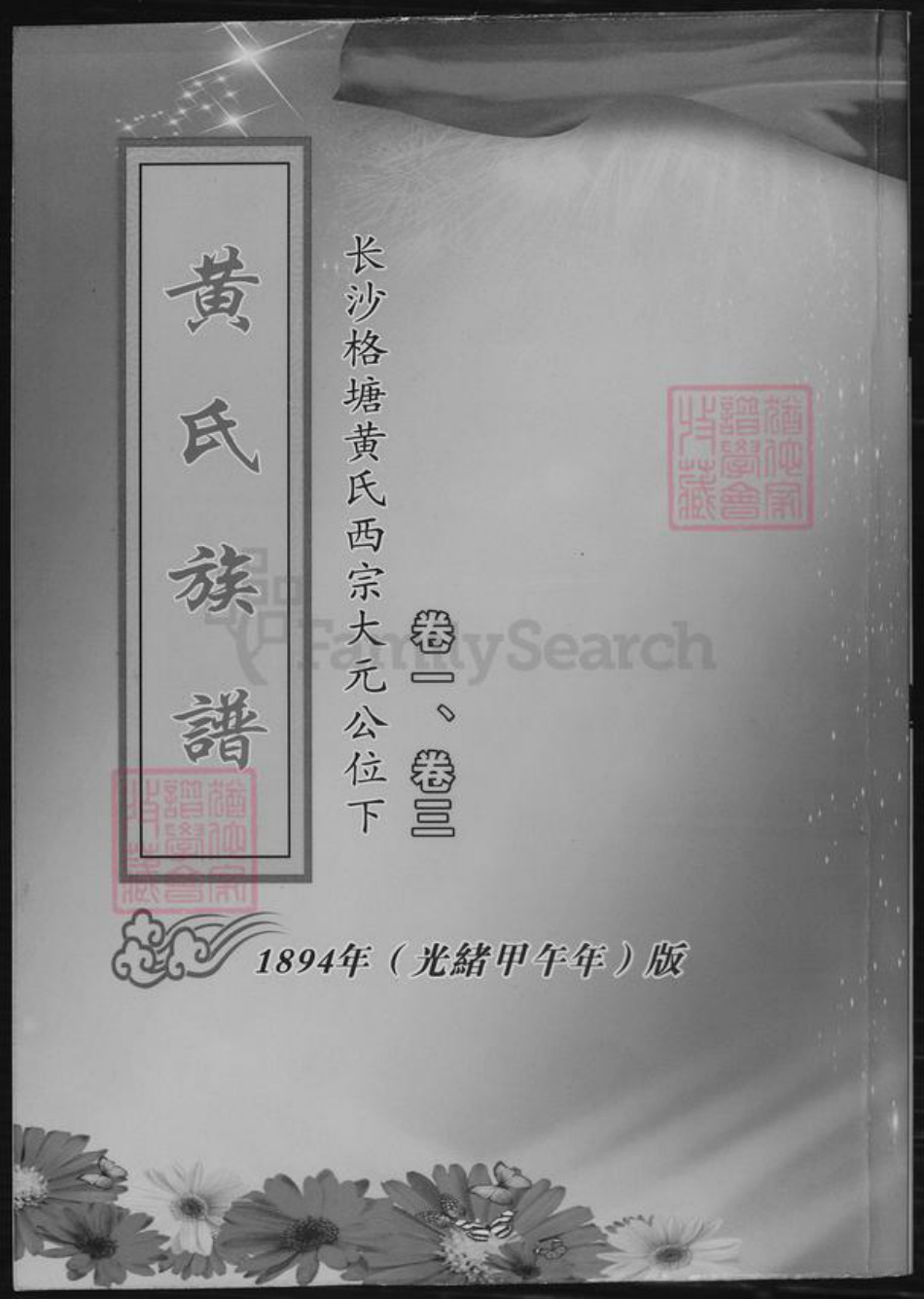 湖南省长沙市黄氏族谱-黄氏族谱.pdf电子版插图
