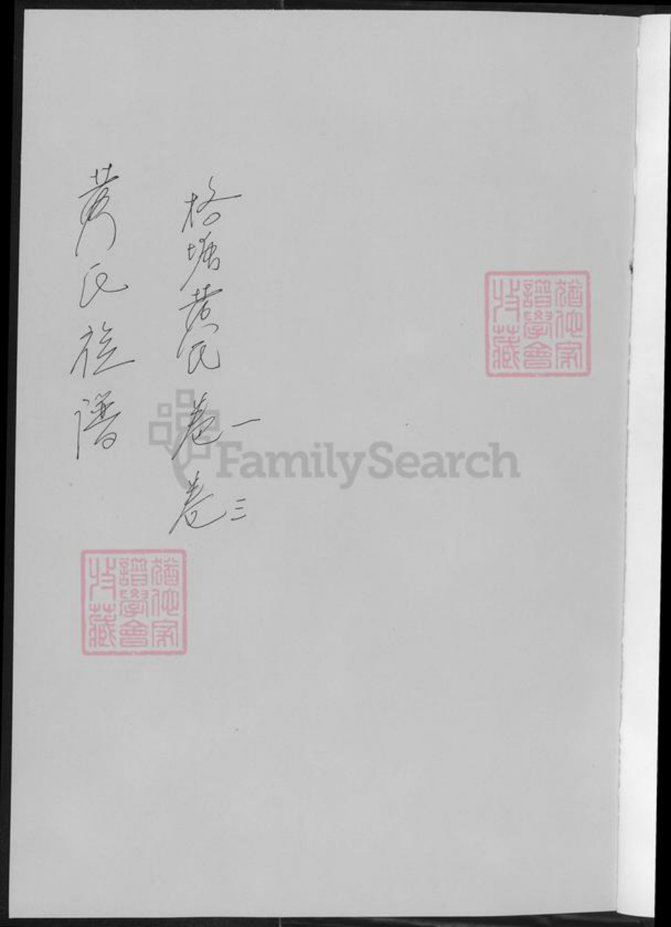 湖南省长沙市黄氏族谱-黄氏族谱.pdf电子版插图1