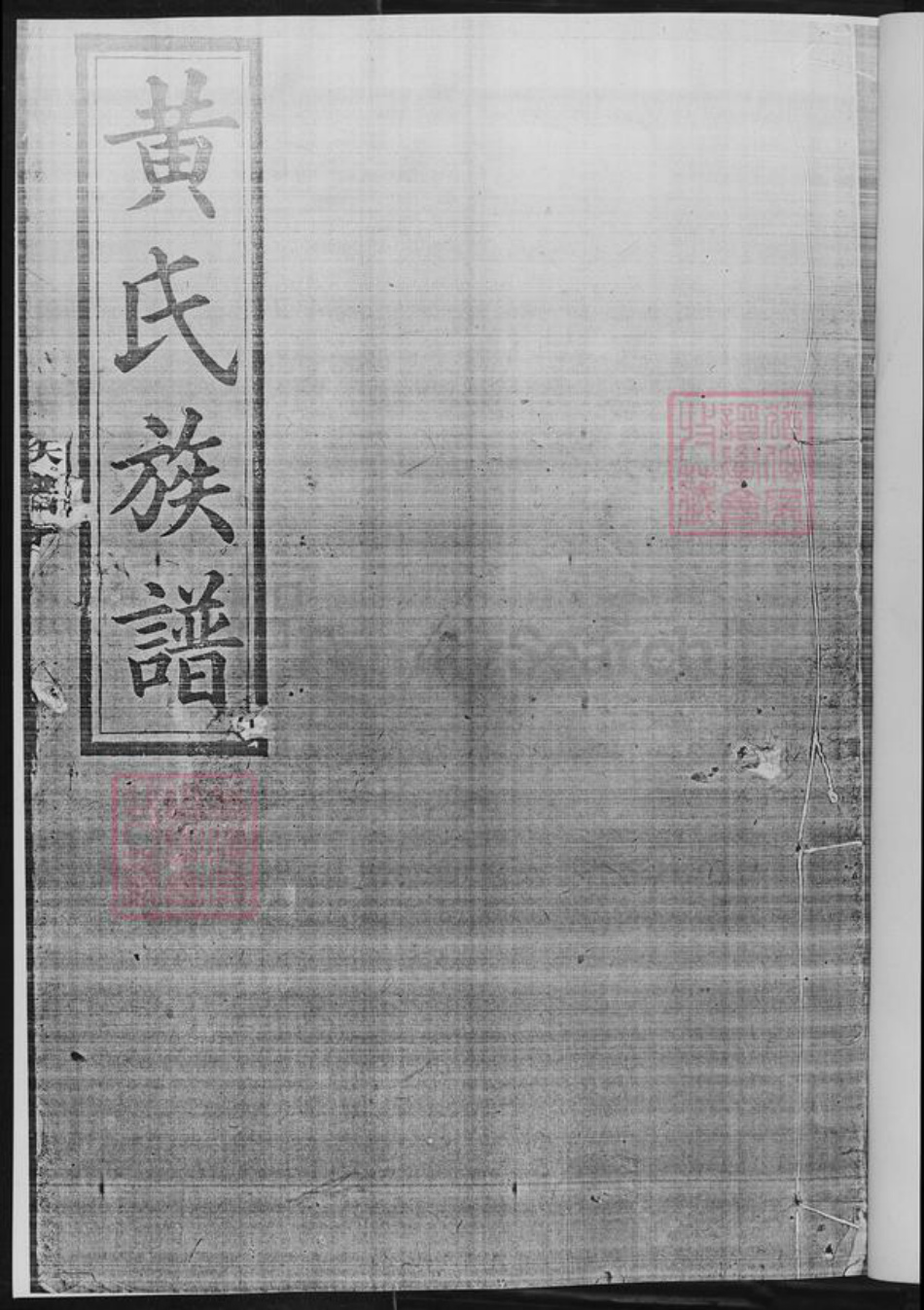 湖南省长沙市黄氏族谱-黄氏族谱.pdf电子版插图2