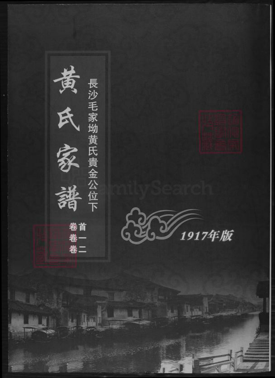 湖南省长沙市黄氏族谱-黄氏家谱.长沙毛家坳黄氏贵金公位下.pdf电子版插图