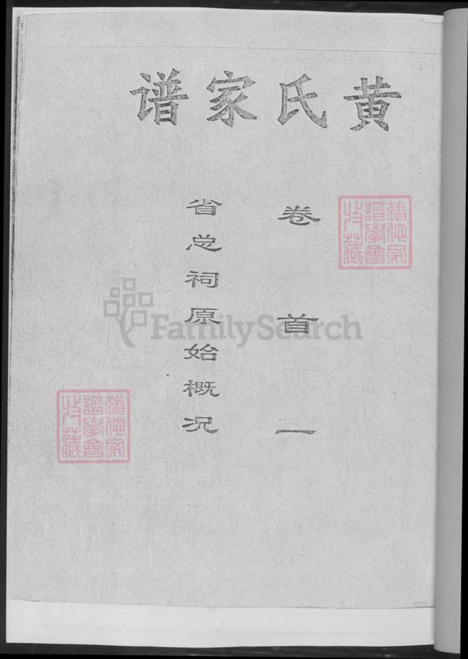 湖南省长沙市黄氏族谱-黄氏家谱.长沙毛家坳黄氏贵金公位下.pdf电子版插图2