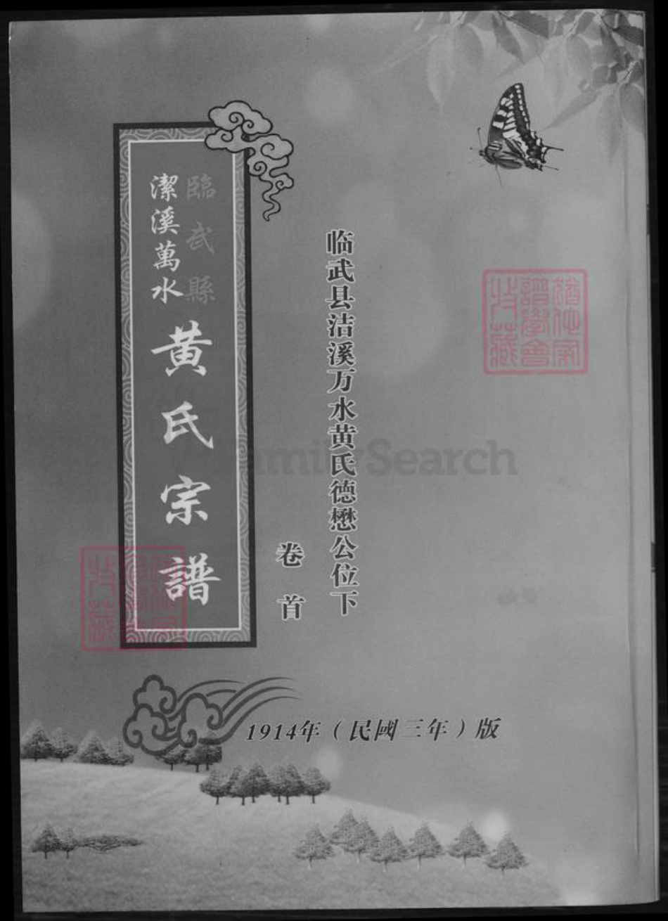 湖南省郴州市临武县黄氏族谱-临武县洁溪万水黄氏宗谱.临武县洁溪万水黄氏德懋公位下.pdf电子版插图