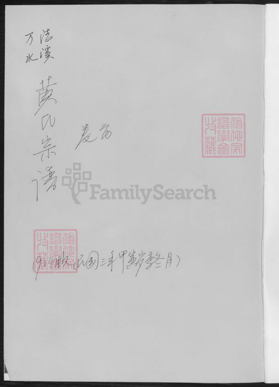 湖南省郴州市临武县黄氏族谱-临武县洁溪万水黄氏宗谱.临武县洁溪万水黄氏德懋公位下.pdf电子版插图1