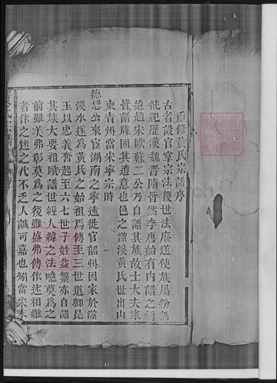 湖南省郴州市临武县黄氏族谱-临武县洁溪万水黄氏宗谱.临武县洁溪万水黄氏德懋公位下.pdf电子版插图3