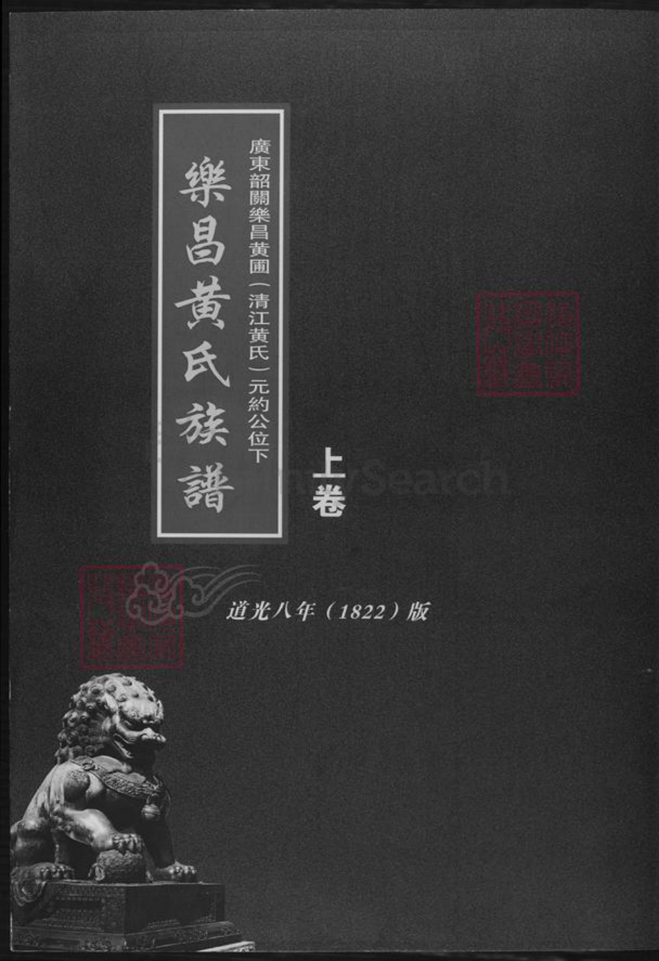 广东省韶关市黄氏族谱-乐昌黄氏族谱.广东韶关乐昌黄圃(清江黄氏)元约公位下.pdf电子版插图
