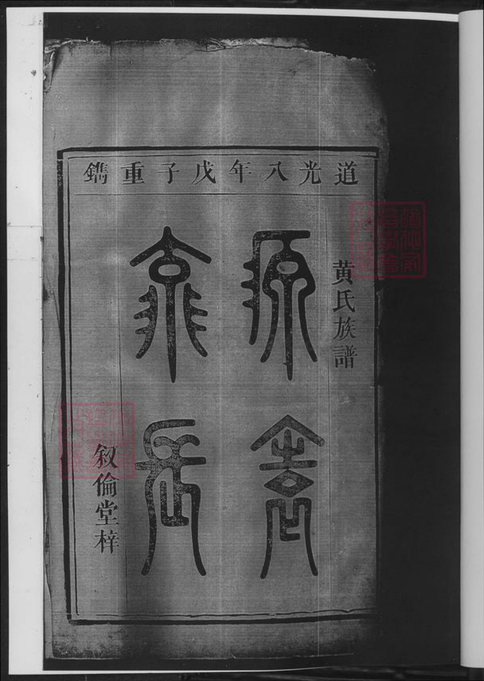 广东省韶关市黄氏族谱-乐昌黄氏族谱.广东韶关乐昌黄圃(清江黄氏)元约公位下.pdf电子版插图2