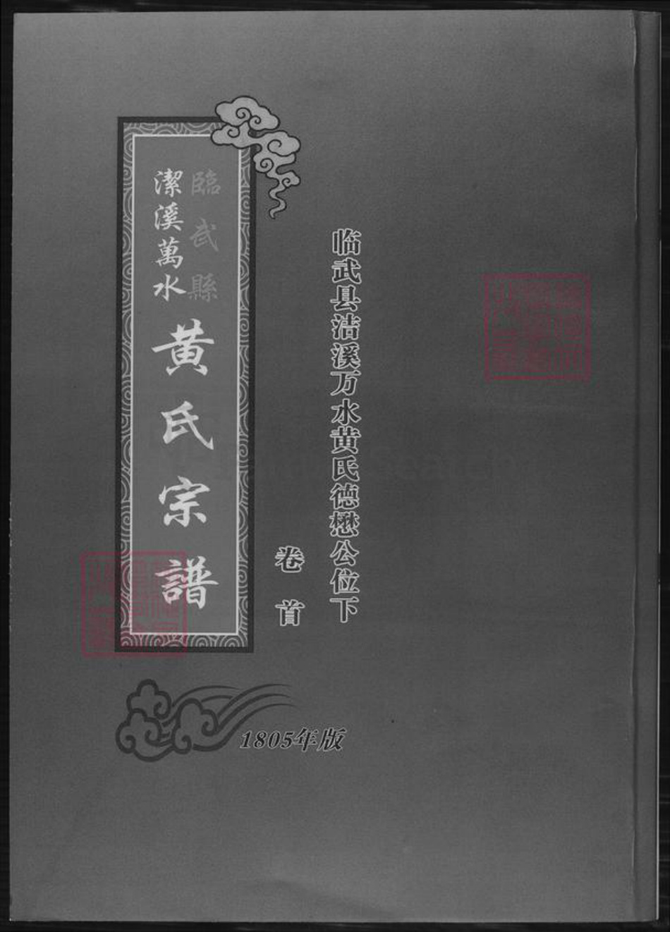 湖南省郴州市临武县黄氏族谱-黄氏宗谱.临武县洁溪万水黄氏德懋公位下.pdf电子版插图