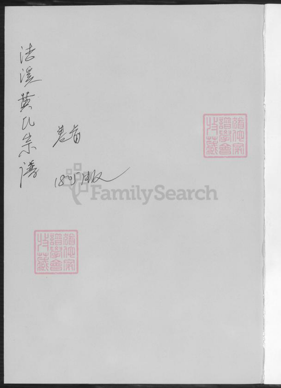 湖南省郴州市临武县黄氏族谱-黄氏宗谱.临武县洁溪万水黄氏德懋公位下.pdf电子版插图1