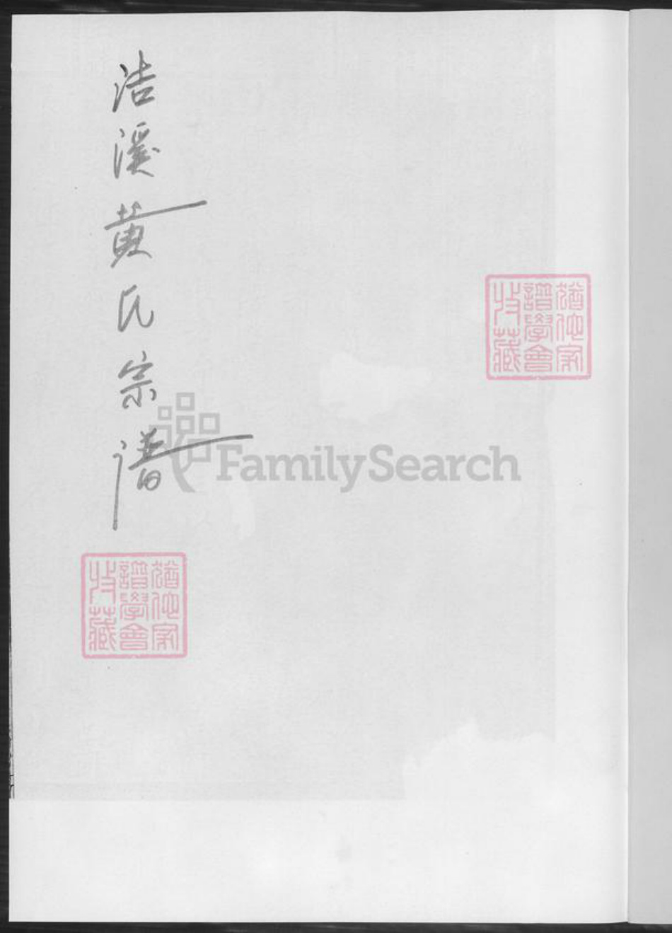 湖南省郴州市临武县黄氏族谱-黄氏宗谱.临武县洁溪万水黄氏德懋公位下.pdf电子版插图2