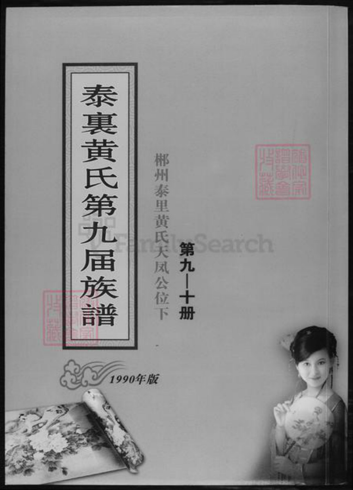 湖南省郴州市黄氏族谱-泰里黄氏第九届族谱.pdf电子版插图