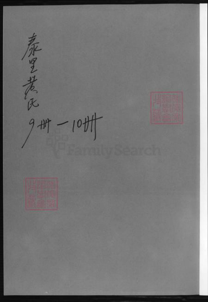 湖南省郴州市黄氏族谱-泰里黄氏第九届族谱.pdf电子版插图1
