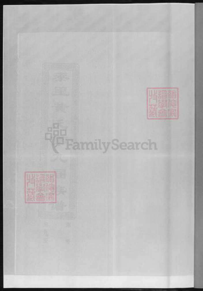 湖南省郴州市黄氏族谱-泰里黄氏第九届族谱.pdf电子版插图2