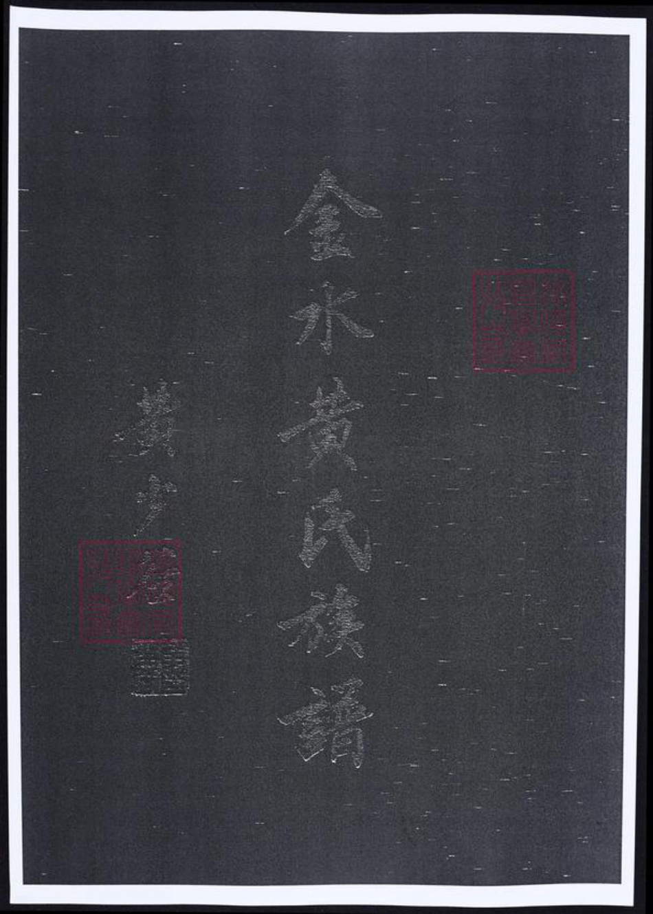 福建省泉州市金门县黄氏族谱-金水黄氏族谱.pdf电子版插图