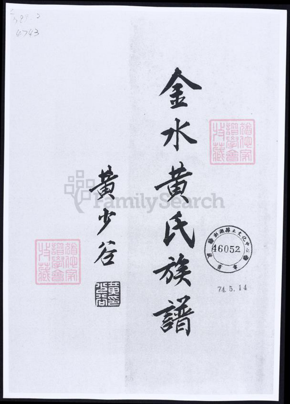 福建省泉州市金门县黄氏族谱-金水黄氏族谱.pdf电子版插图1