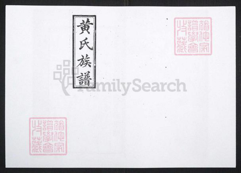 江西省抚州市黄氏族谱-黄氏续修族谱[43卷首上下卷].pdf电子版插图