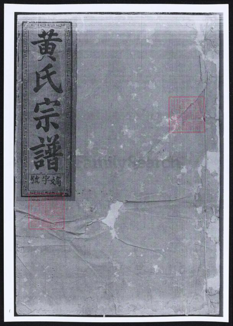 福建省莆田市仙游县黄氏族谱-定阳黄氏宗谱.pdf电子版插图