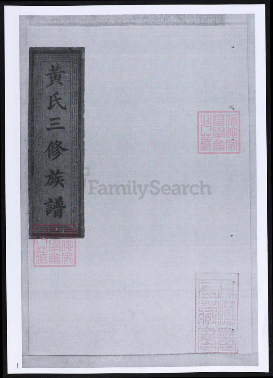 湖南省益阳市黄氏族谱-黄氏三修族谱.pdf电子版插图