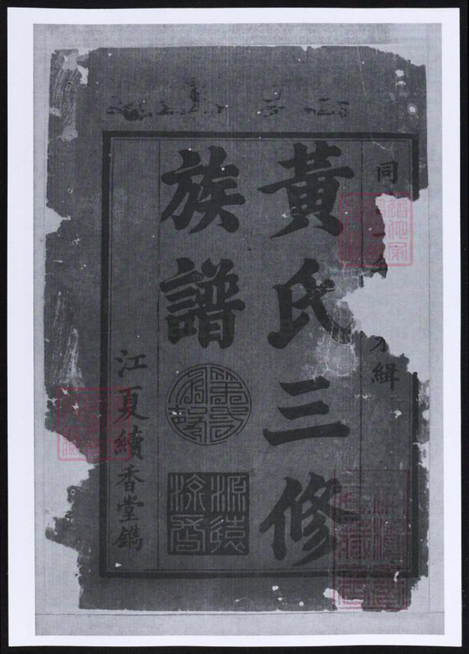 湖南省益阳市黄氏族谱-黄氏三修族谱.pdf电子版插图2