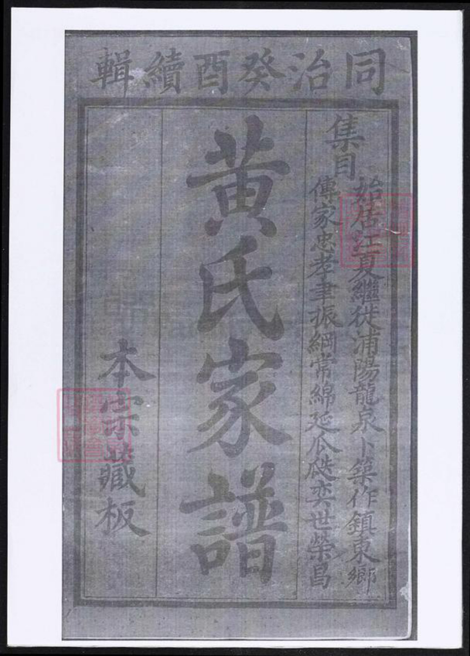 浙江省金华市浦江县黄氏族谱-黄氏家谱.pdf电子版插图1