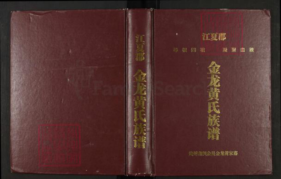 贵州省毕节市织金县贵州省毕节市织金县黄；黄氏族谱-金龙黄氏族谱.pdf电子版插图