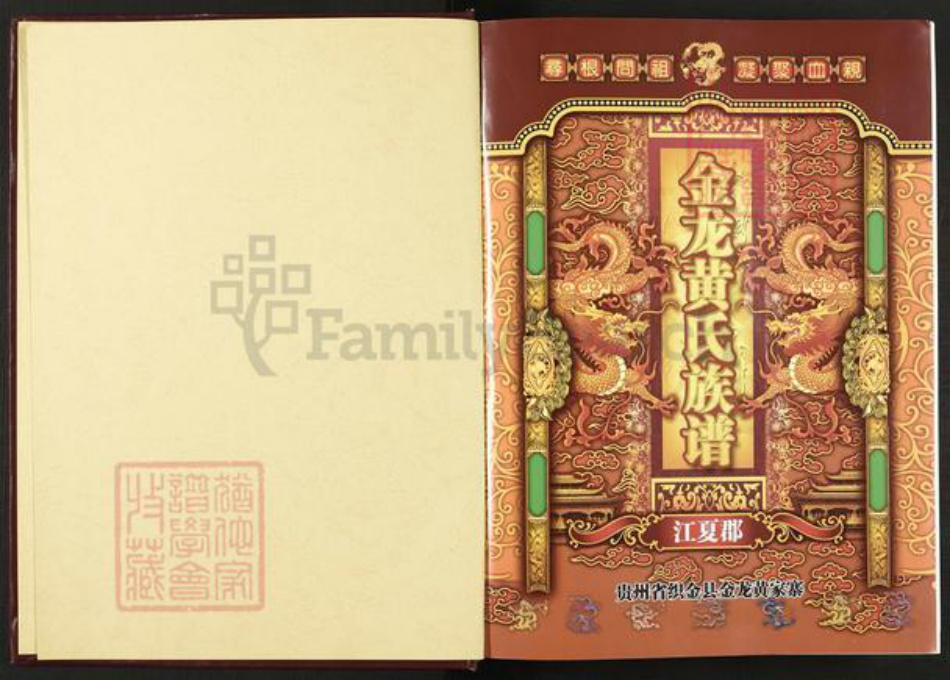 贵州省毕节市织金县贵州省毕节市织金县黄；黄氏族谱-金龙黄氏族谱.pdf电子版插图1