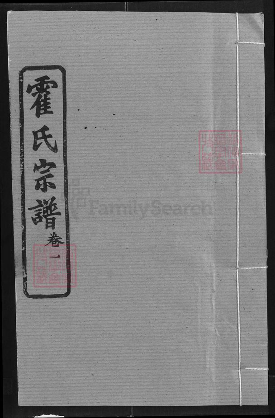 湖北省武汉市新洲区凤凰镇霍氏榖贻堂族谱-霍氏宗谱.pdf电子版插图
