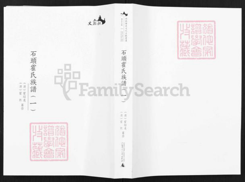 广东省佛山市禅城区霍氏族谱-石头霍氏族谱.pdf电子版插图