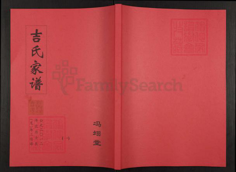 江苏省盐城市亭湖区新兴镇吉氏冯翊堂族谱-吉氏家谱.pdf电子版插图
