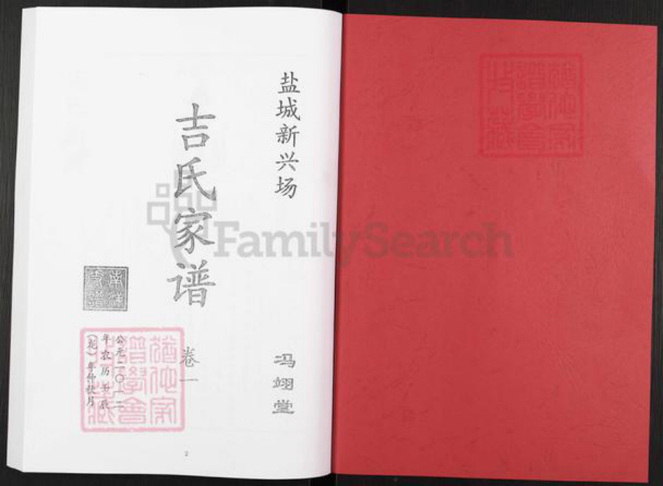 江苏省盐城市亭湖区新兴镇吉氏冯翊堂族谱-吉氏家谱.pdf电子版插图1