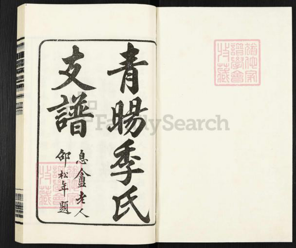 江苏省无锡市江阴市青阳镇季氏闲远堂族谱-青阳季氏支谱.pdf电子版插图1